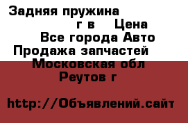 Задняя пружина toyota corona premio 2000г.в. › Цена ­ 1 500 - Все города Авто » Продажа запчастей   . Московская обл.,Реутов г.